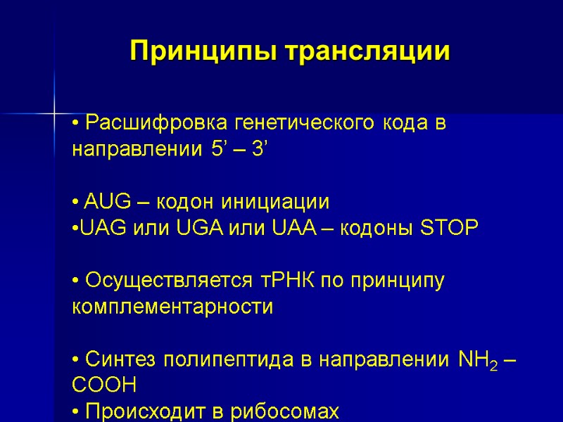 Принципы трансляции  Расшифровка генетического кода в направлении 5’ – 3’   AUG